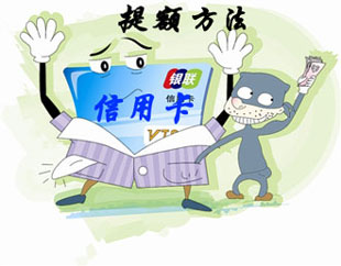 信用卡养卡提额最快方法