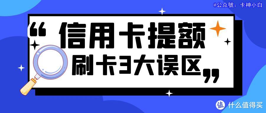 信用卡养卡提额的16个误区