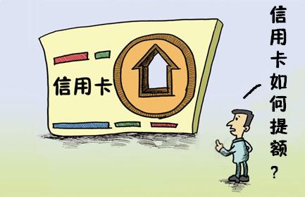 信用卡养卡提额解析方法汇总