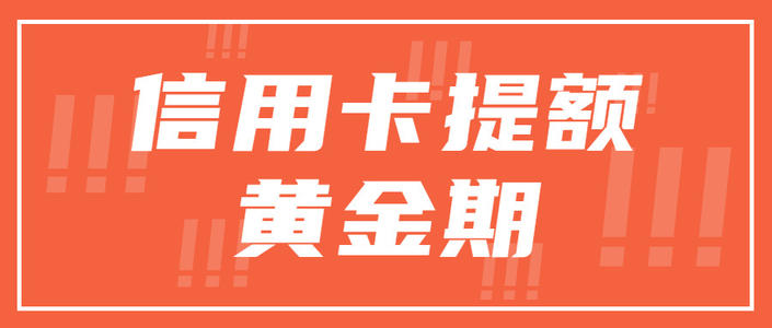 信用卡的提额和养卡是什么意思