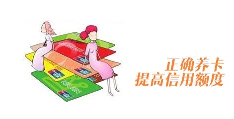 养卡快速提额一定要知道这些