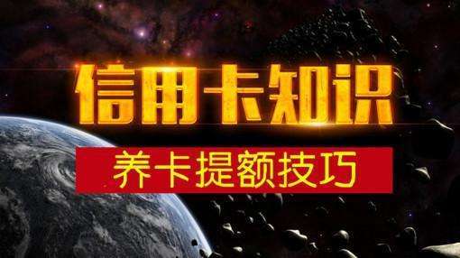 建行提额攻略及实用养卡秘诀