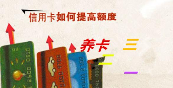 我是做信用卡提额养卡的