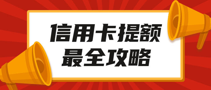 招行信用卡养卡提额秘诀(信用卡如何养卡提额)