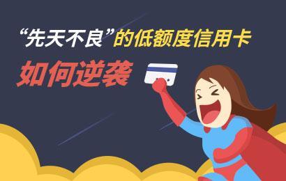 没有额度如何养卡提额