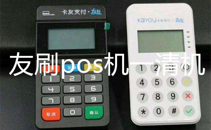 正规一清机pos机免费申请办理