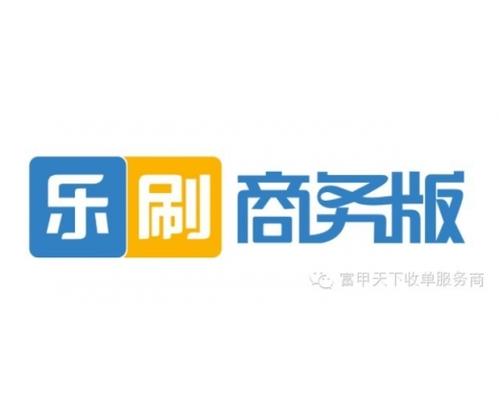 腾讯乐刷pos机免费领取(腾讯刷宝pos机靠谱吗)