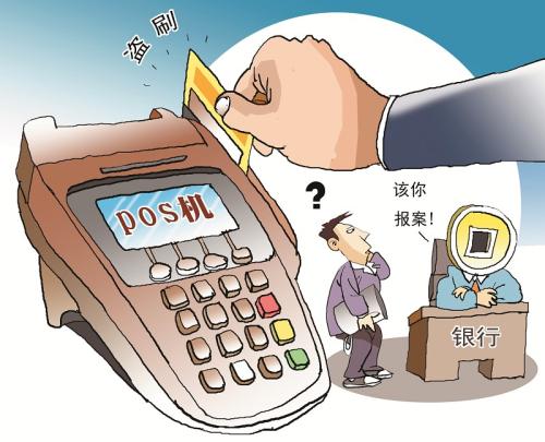 自己pos机刷自己卡是大忌(pos机自己刷自己的卡)