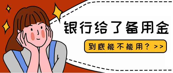 信用卡的备用金到底可不可用？（银行推广的信用卡备用金利息合适吗？）