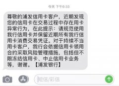 收到浦发风控短信怎么办？收到浦发风控短信如何解除危机？
