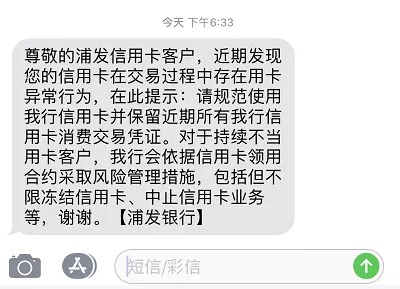 收到浦发风控短信怎么办？收到浦发风控短信如何解除危机？