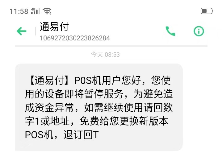短信或电话通知 你的pos机即将被停用是真的吗？POS机是否会被停用？