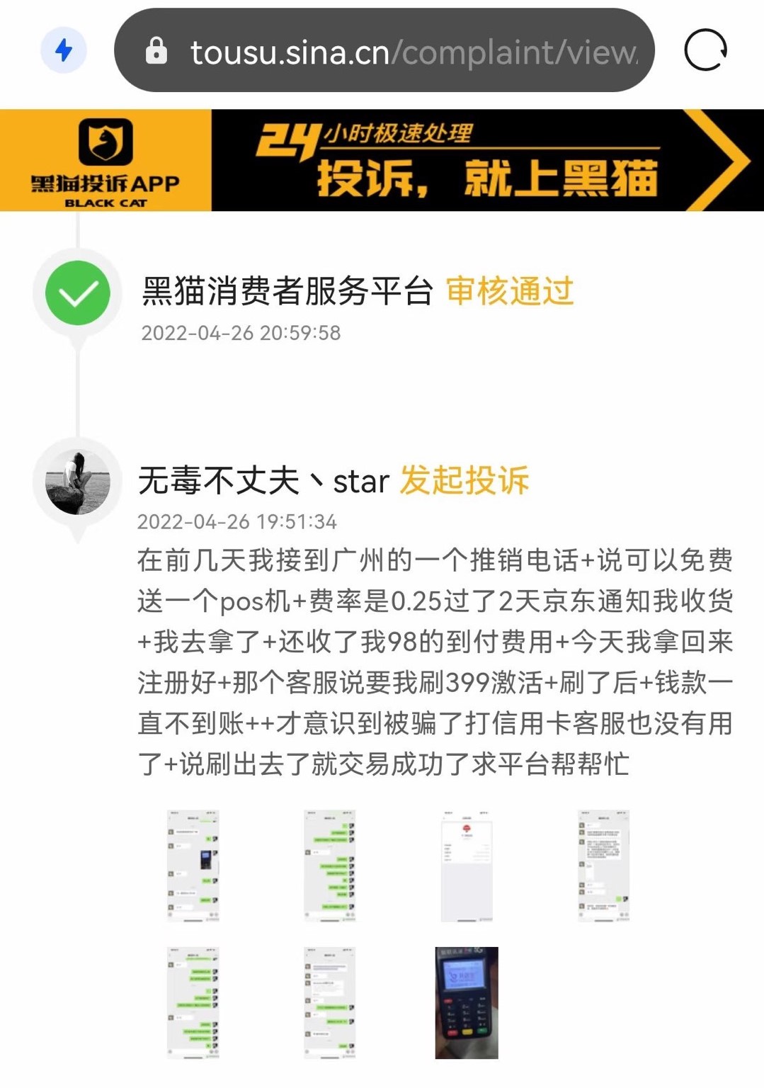 pos机被骗押金投诉哪里？pos机被骗398押金怎么退回