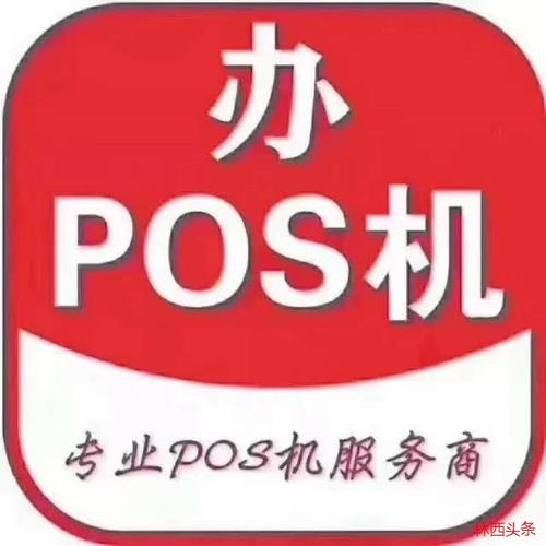 免费送pos机骗局揭秘