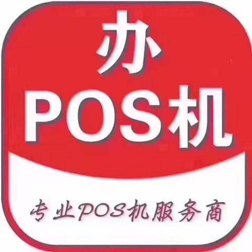 免费办理pos机可靠吗