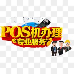 现在办pos机免费是真的吗
