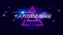 POS怎么办理有费用吗，办理POS机收费标准