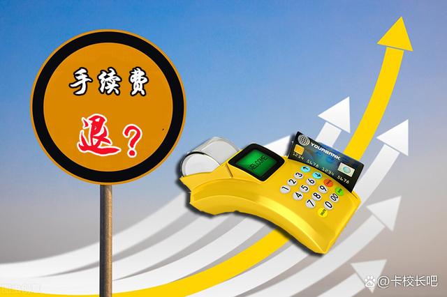 pos费率涨了没人告知可以追回吗？POS机费率涨了需要更换吗？