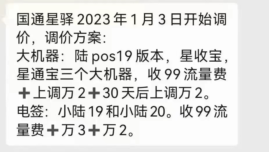 国通星驿付小陆怎么扣了99流量费？怎么扣那么多？POS机费率上涨了怎么办什么情况？