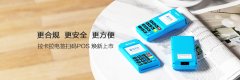小pos机哪个牌子的好用，哪个品牌费率低