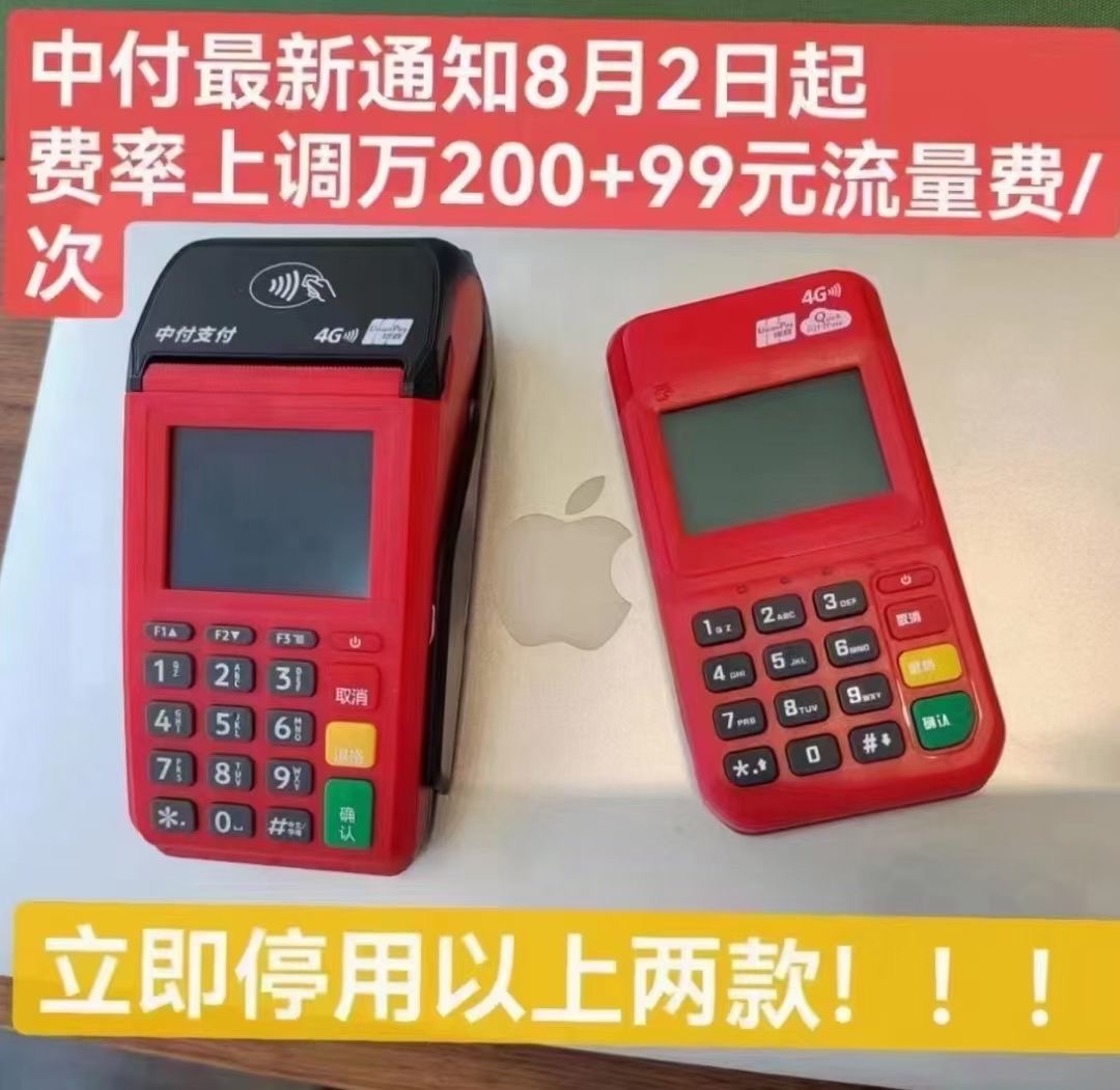 中付POS机突然涨费率，中付费率上调到多少了