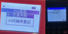 POS机97终端未登记怎么处理，POS机97错误代码
