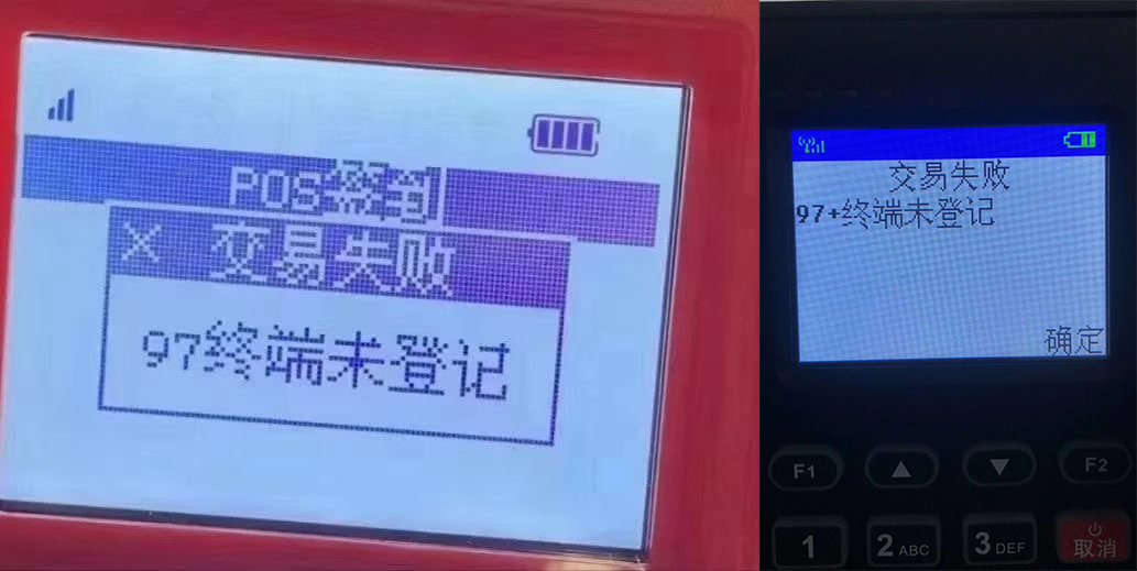 POS机97终端未登记怎么处理，POS机97错误代码
