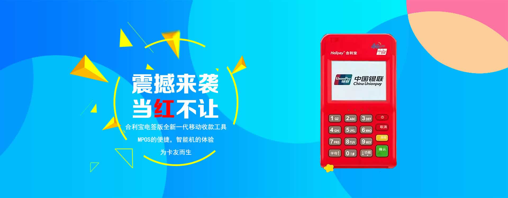 合利宝电签POS机