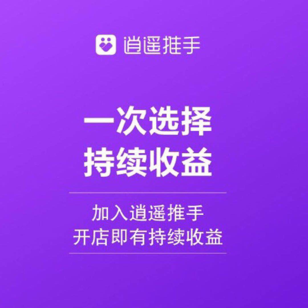 逍遥推手平台pos机产品简介及代理政策