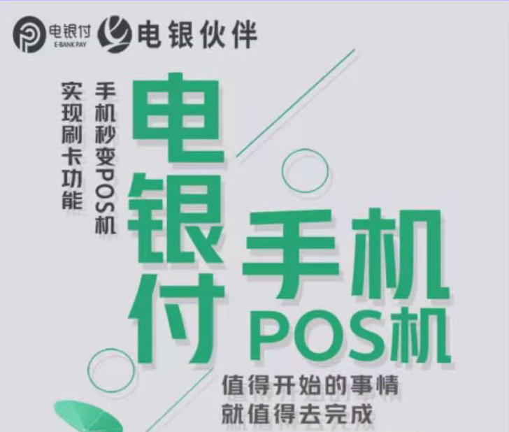 2021电银付代理政策，招商力度依旧【电银伙伴】