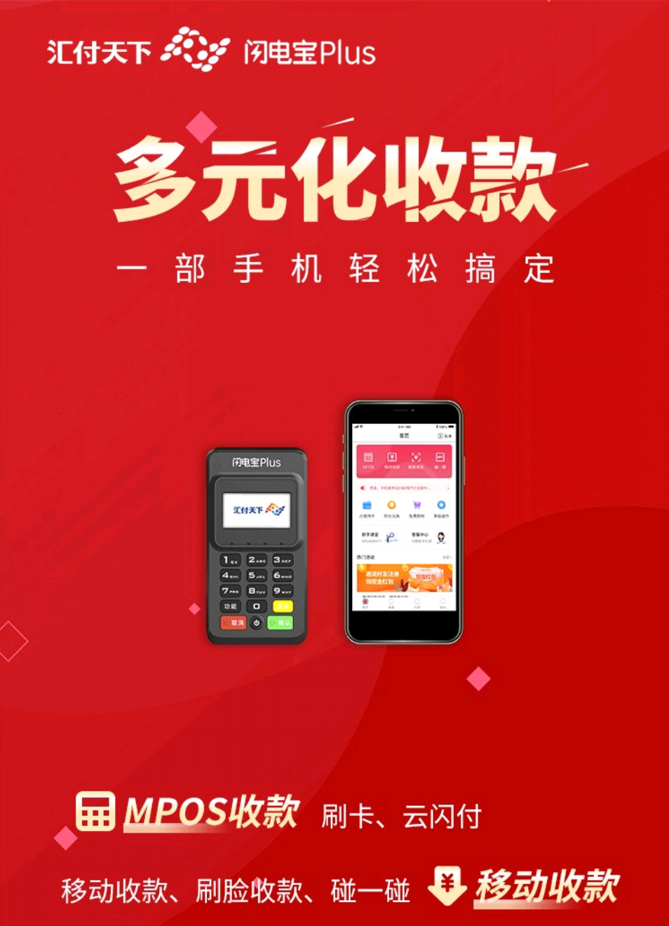 汇付天下闪电宝PLUS政策，代理玩法详细解读，限时送顶级