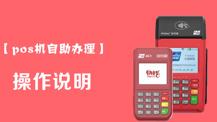 POS机办理选品指南及操作流程