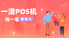 POS机办理费用是多少？押金服务费流量费是怎么回事