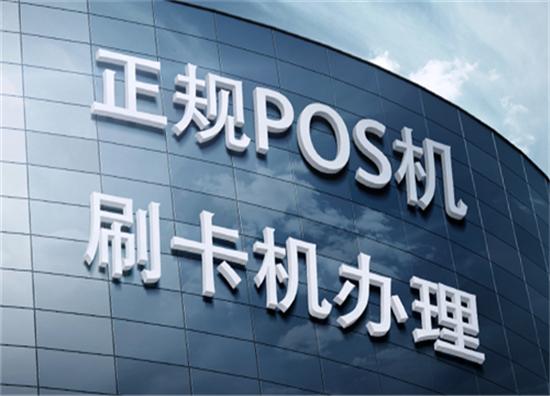 选择POS机如何辨别是正规机器？如何辨别正规的POS机？告别不安全的交易风险！